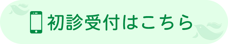 初診受付はこちら