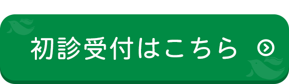 初診受付はこちら